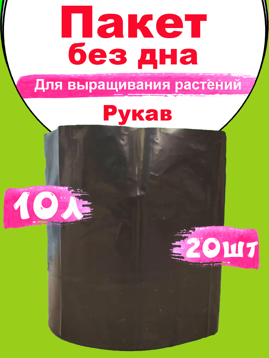 Пакеты для рассады 10л 20шт
